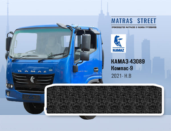 КАМАЗ-43089 Компас-9