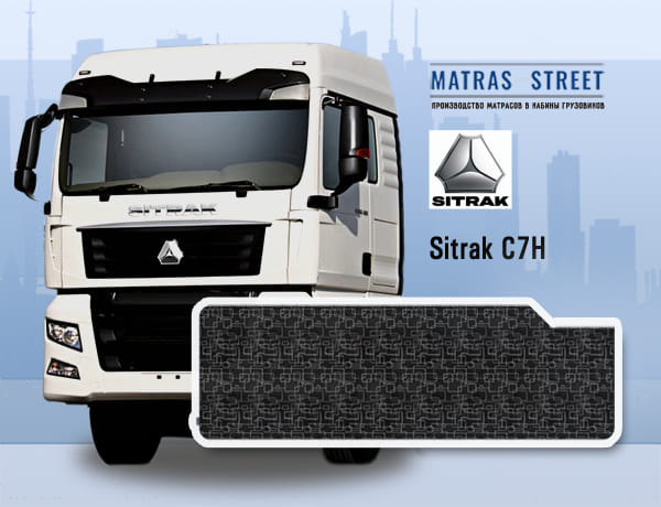 Sitrak C7H (со вставкой)