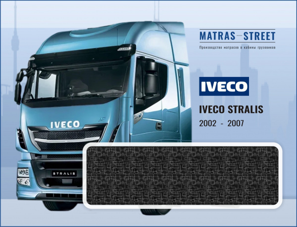 Iveco Stralis 1 поколение