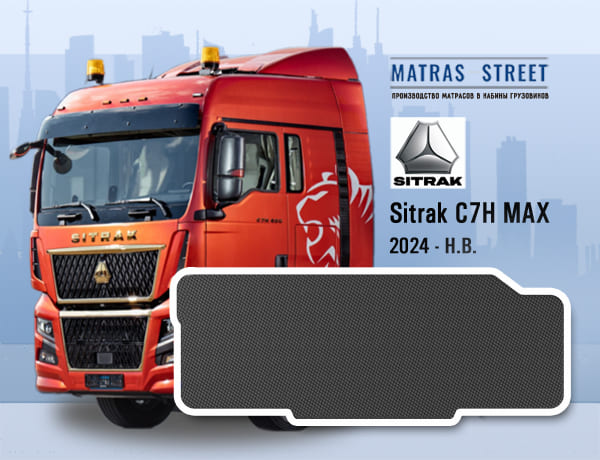 Sitrak C7H MAX модель 2024 г.